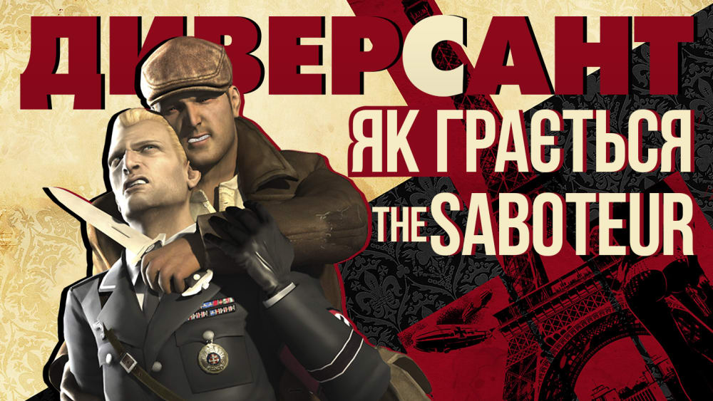 Обкладинка для Асасини проти нацистів?! Огляд The Saboteur