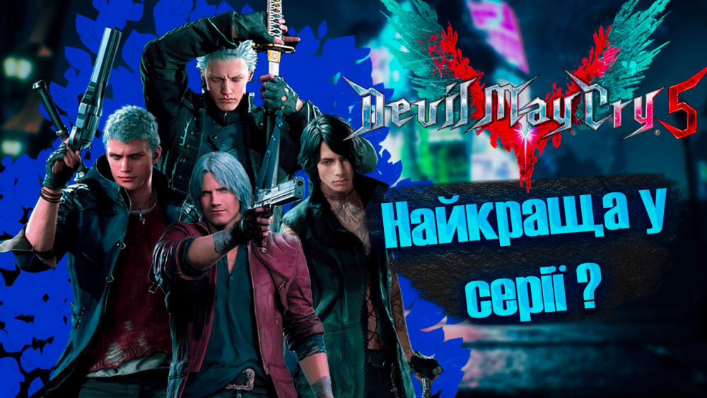 Обкладинка для допису Devil May Cry 5 Найкраща у серії ?