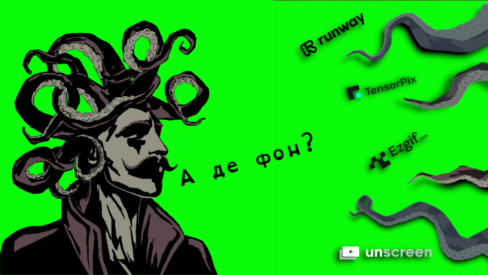Обкладинка для Мінус фон і грін скрін 🟩