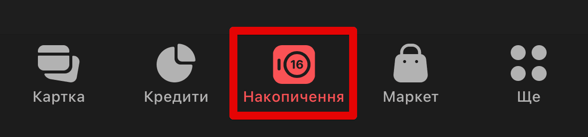 Накопичення