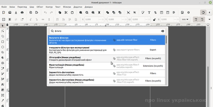 палітра команд у векторному редакторі Inkscape
