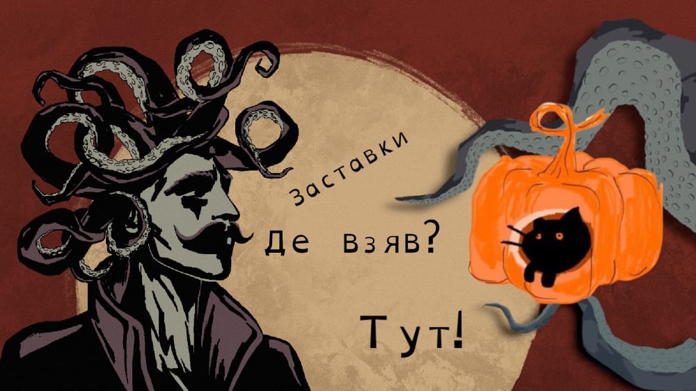 Обкладинка для Де брати гарні заставки? 🎃