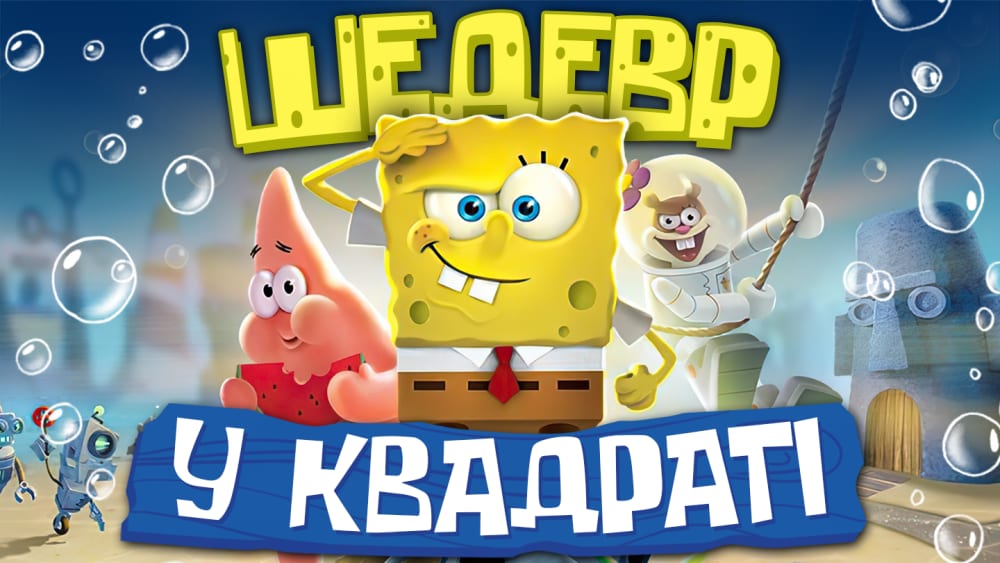 Обкладинка для Знайомтеся - найкраща гра про Губку Боба!