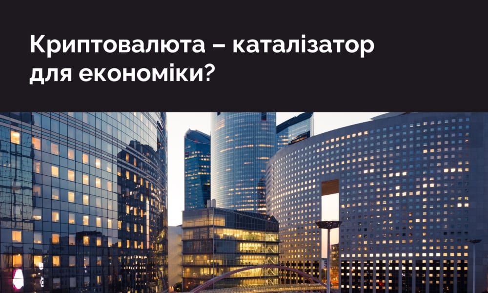 Обкладинка для допису Криптовалюта – каталізатор для економіки?