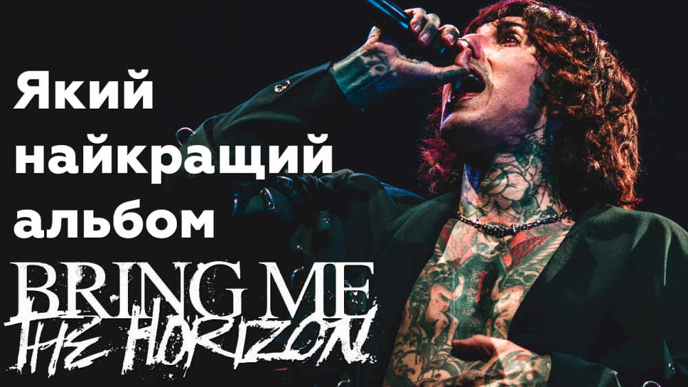 Обкладинка для допису Дискографія Bring Me the Horizon від найгіршого до найкращого