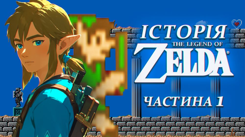 Обкладинка для допису Ретроспектива The Legend of Zelda Ч.1