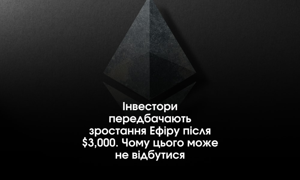 Обкладинка для допису Інвестори передбачають зростання Ефіру після $3,000. Чому цього може не відбутися