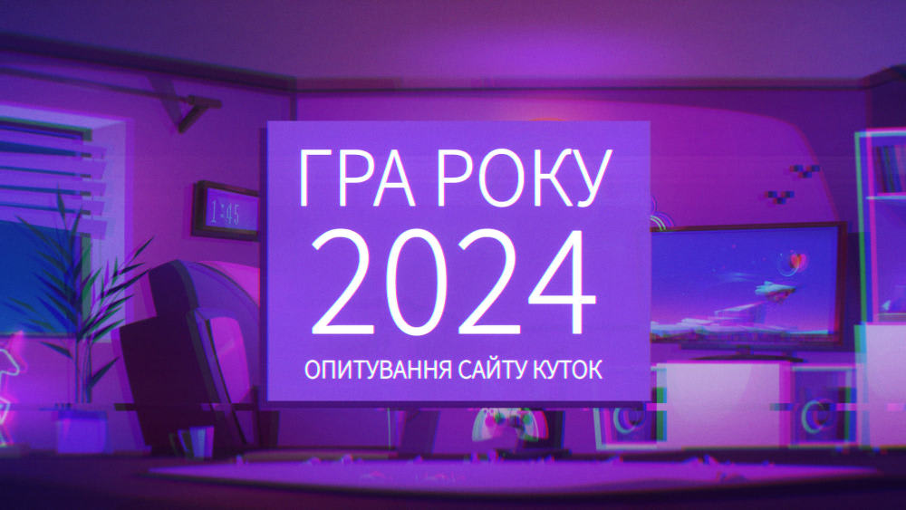 Голосуйте за найкращі ігри 2024 року