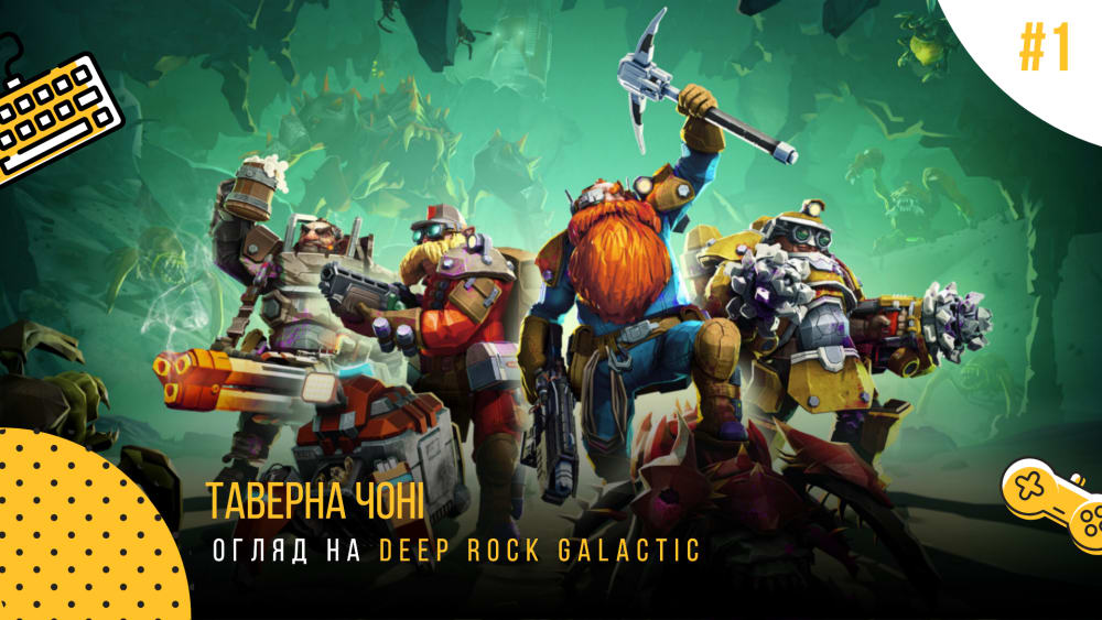 Обкладинка для допису Deep Rock Galactic – подорож на глибину у пошуках цінних ресурсів з келихом пінного. // Таверна "Чоні" #1