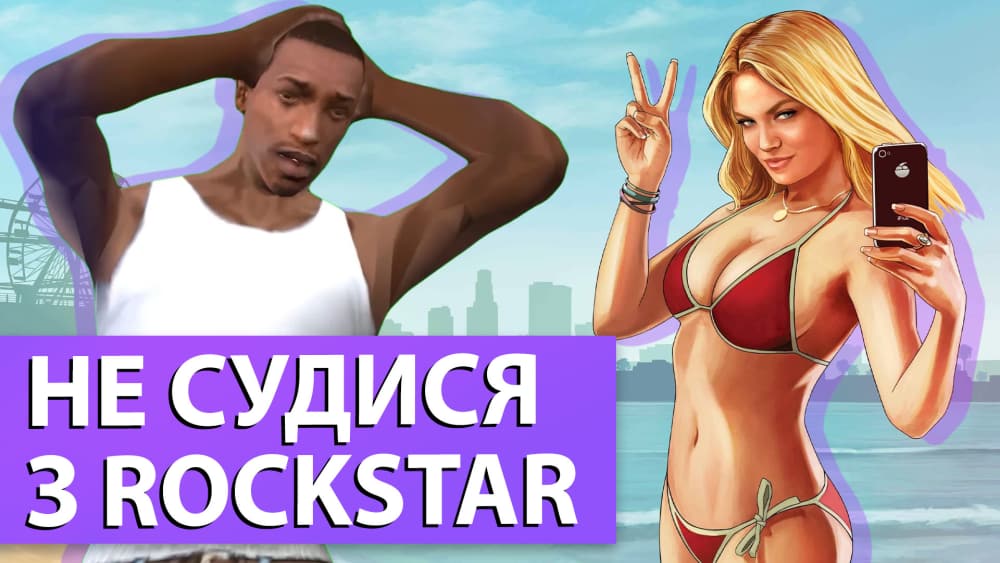 Обкладинка для Хто намагався судитися з Rockstar Games, і що з цього вийшло