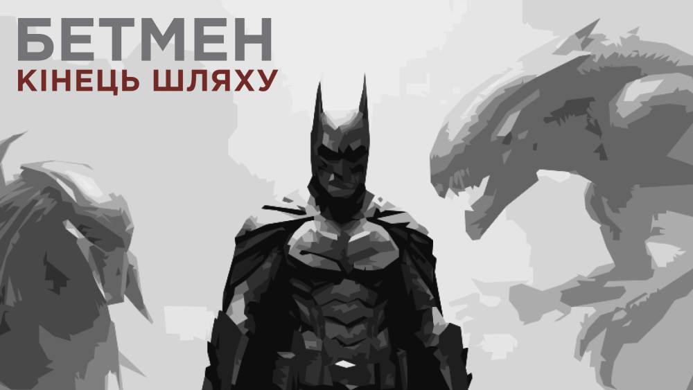 Обкладинка для БЕТМЕН: КІНЕЦЬ ШЛЯХУ