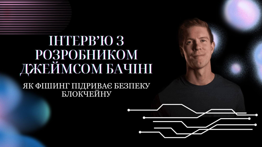 Обкладинка для Як фішинг підриває безпеку блокчейну: інтерв’ю з розробником Джеймсом Бачіні