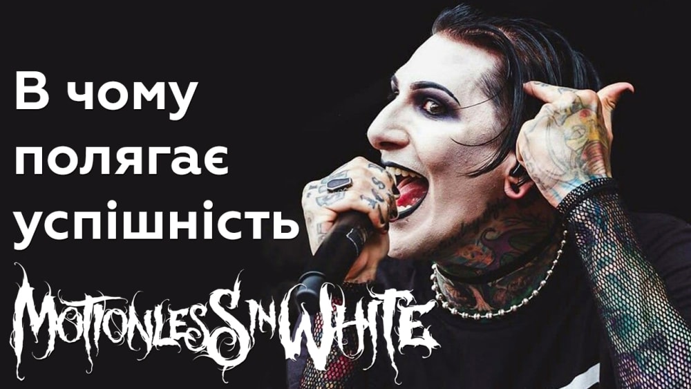 Обкладинка для Чи варті уваги Motionless in White?