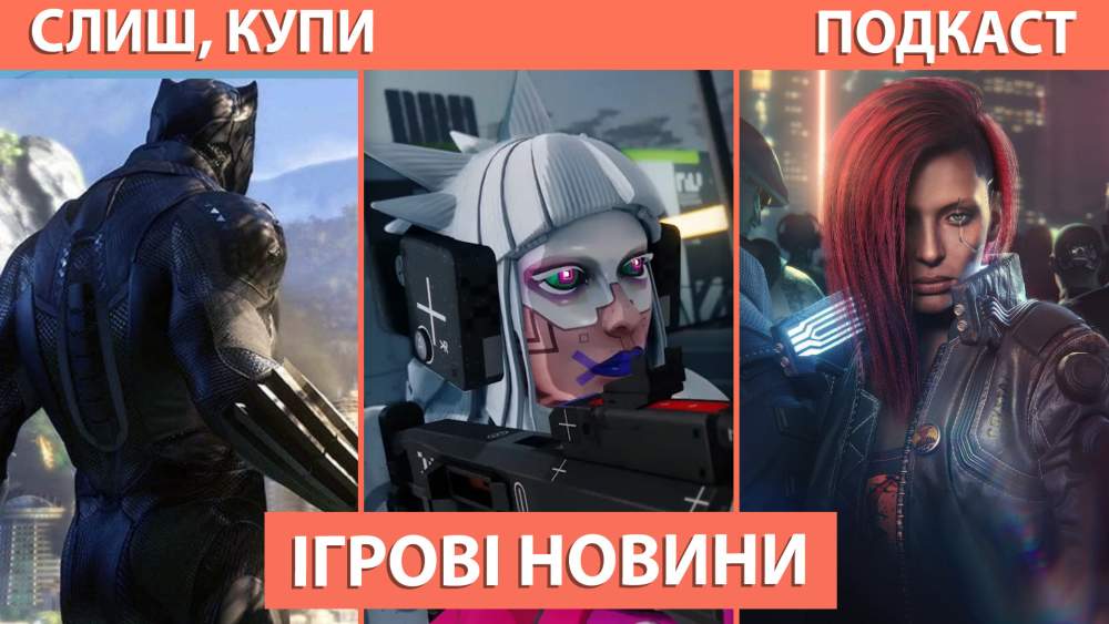 Обкладинка для допису Подкаст Слиш Купи: Electronic Arts скасовує Чорну Пантеру, Халепа з Marathon, Сиквел Cyberpunk 2077