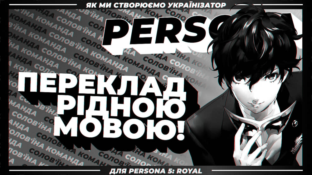 Як ми створюємо українізатор для Persona 5: Royal!