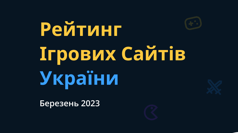 Обкладинка для допису Рейтинг ігрових сайтів України — Березень 2023