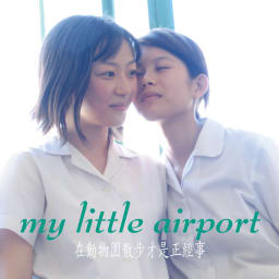 my little airport - 在動物園散步才是正經事 cover