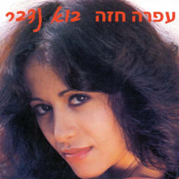 Ofra Haza - Bo Nedaber cover