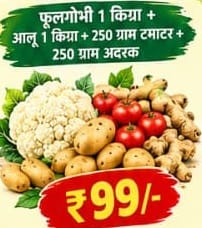 Phool Gobhi 1kg + Potato 1kg + Tomato 250gm + Ginger 250gm