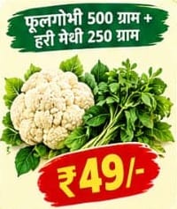 Hari Methi 250gm + Phool Gobhi 500gm