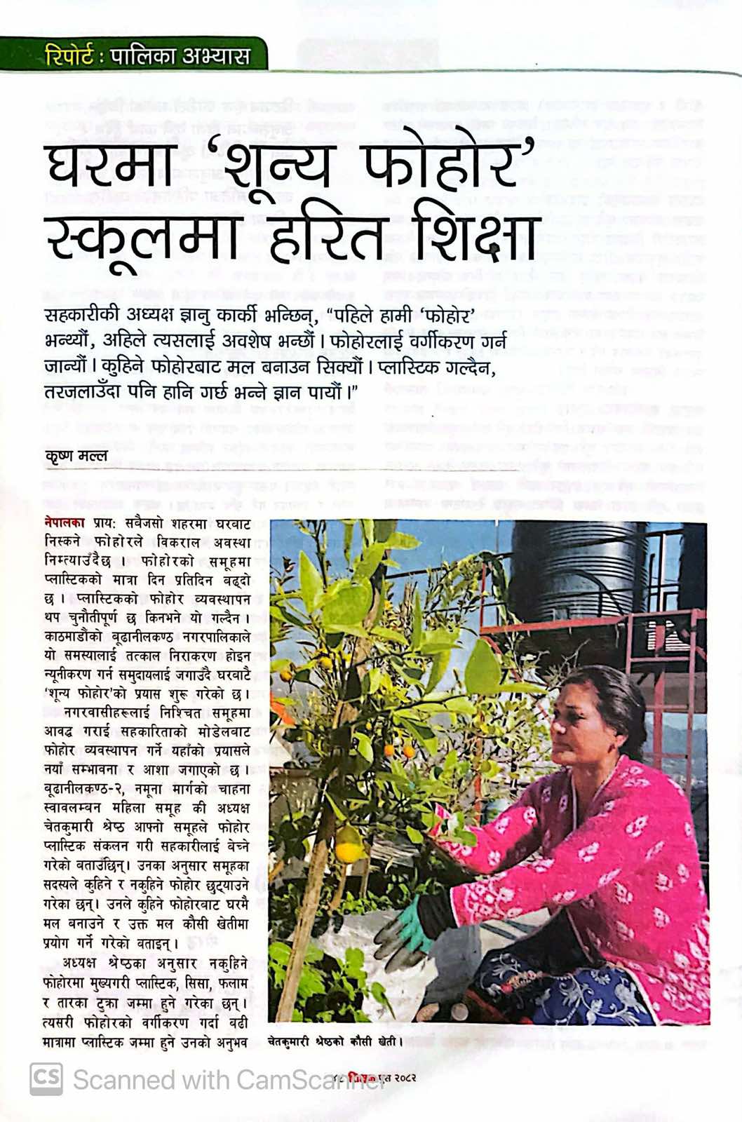 घरमा ‘शून्य फोहोर’, स्कूलमा हरित शिक्षा