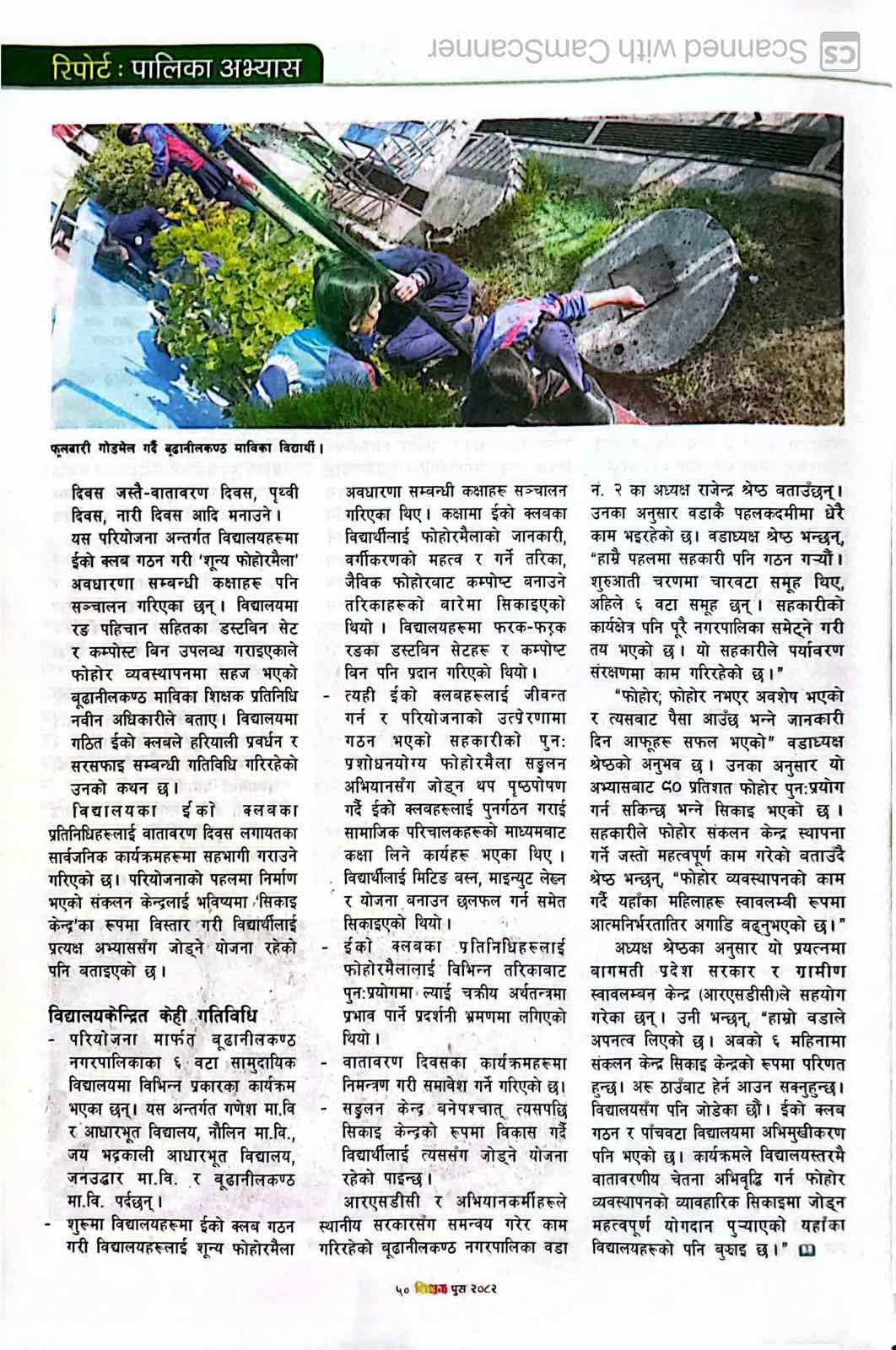 घरमा ‘शून्य फोहोर’, स्कूलमा हरित शिक्षा