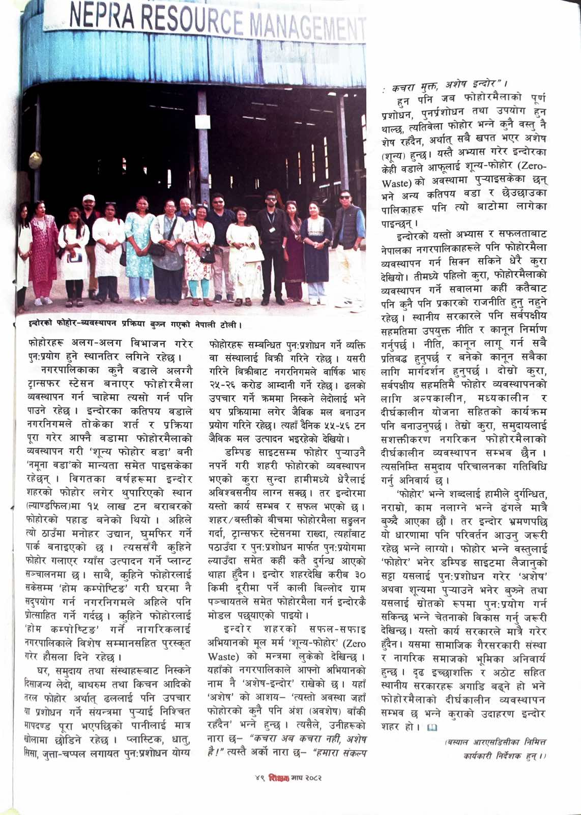 फोहरमैला व्यवस्थापनमा ‘अशेष’को अवधारणा