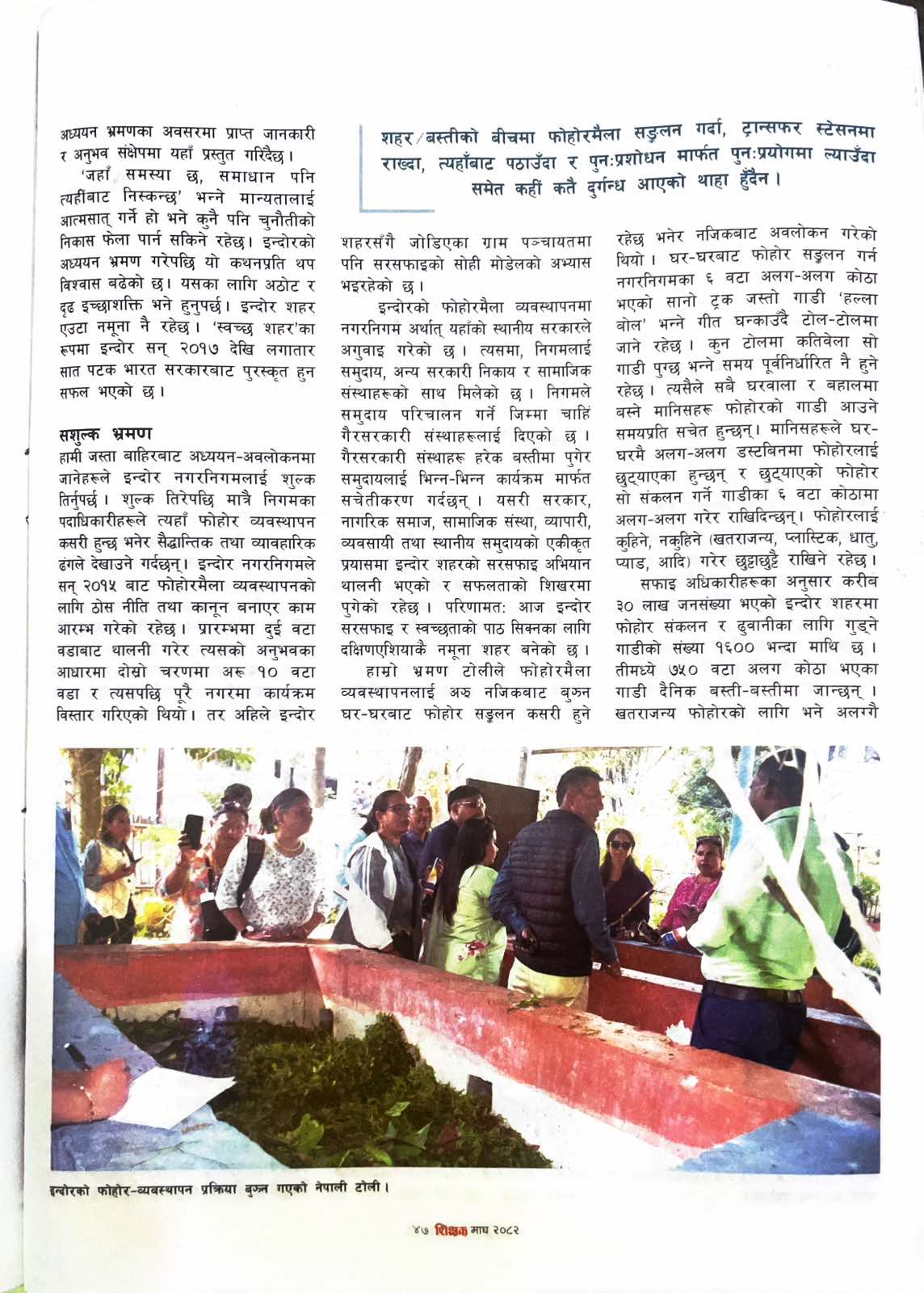 फोहरमैला व्यवस्थापनमा ‘अशेष’को अवधारणा