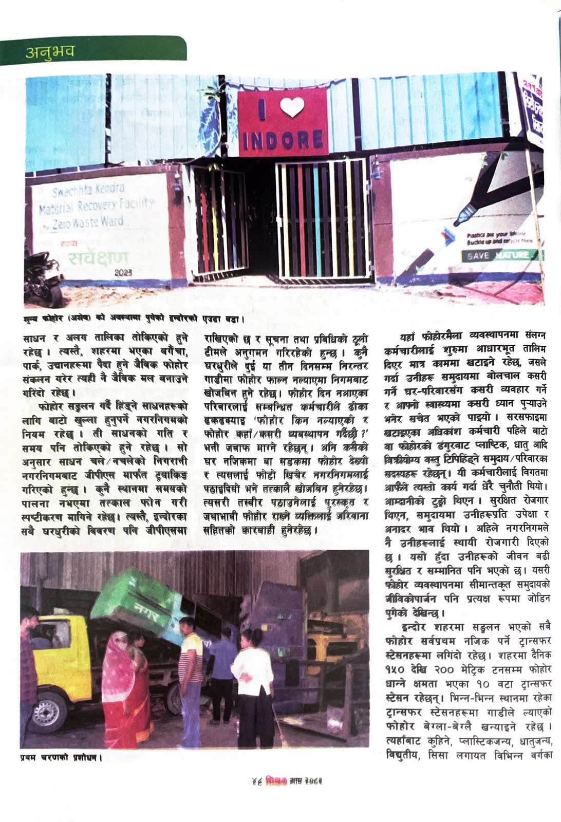 फोहरमैला व्यवस्थापनमा ‘अशेष’को अवधारणा