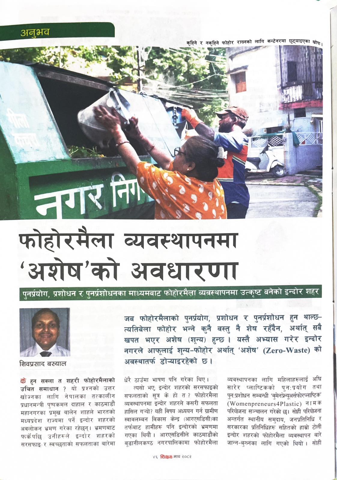 फोहरमैला व्यवस्थापनमा ‘अशेष’को अवधारणा