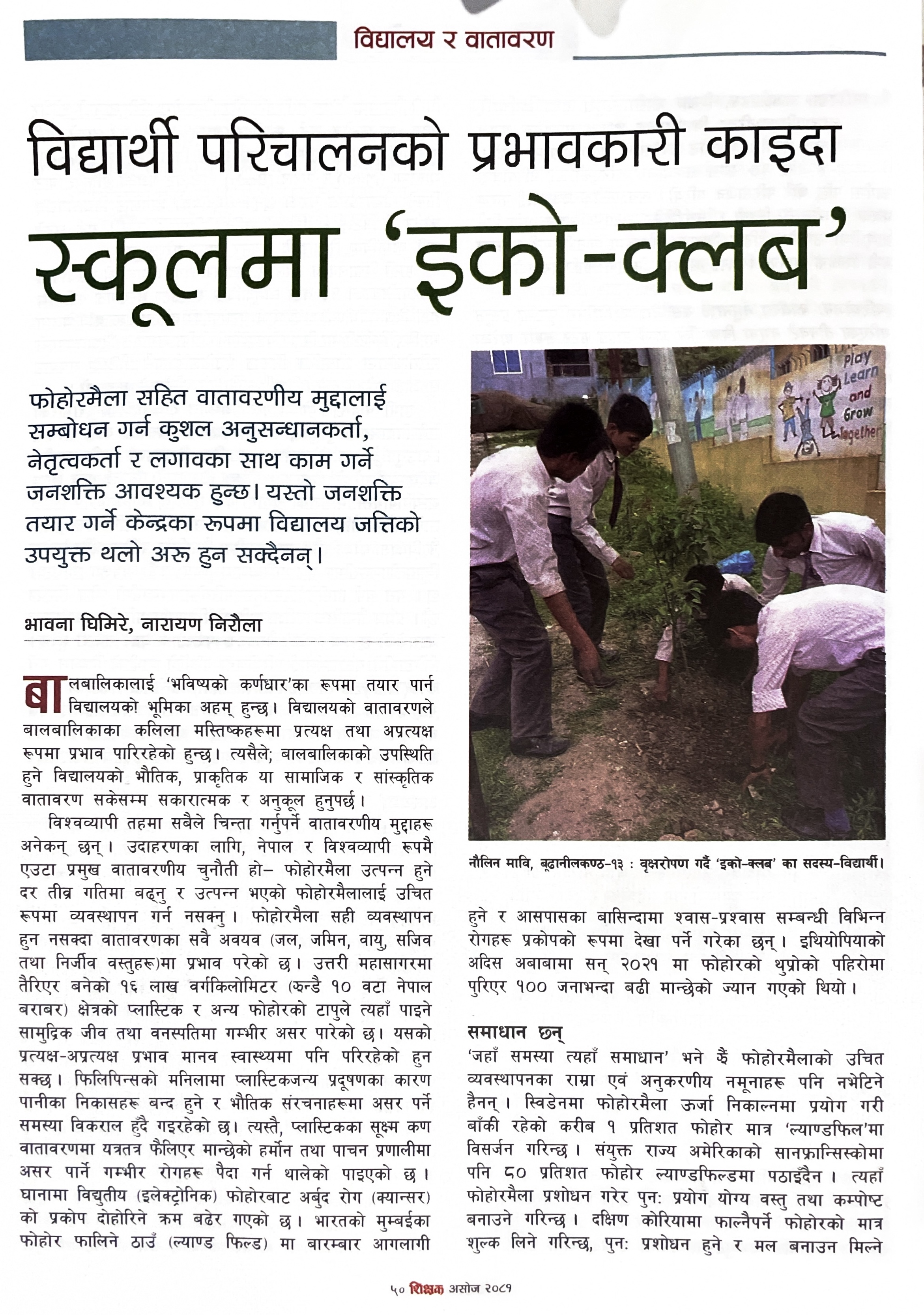 विद्यालयमा ‘इको–क्लब’ : विद्यार्थी सहभागितामार्फत वातावरण संरक्षण