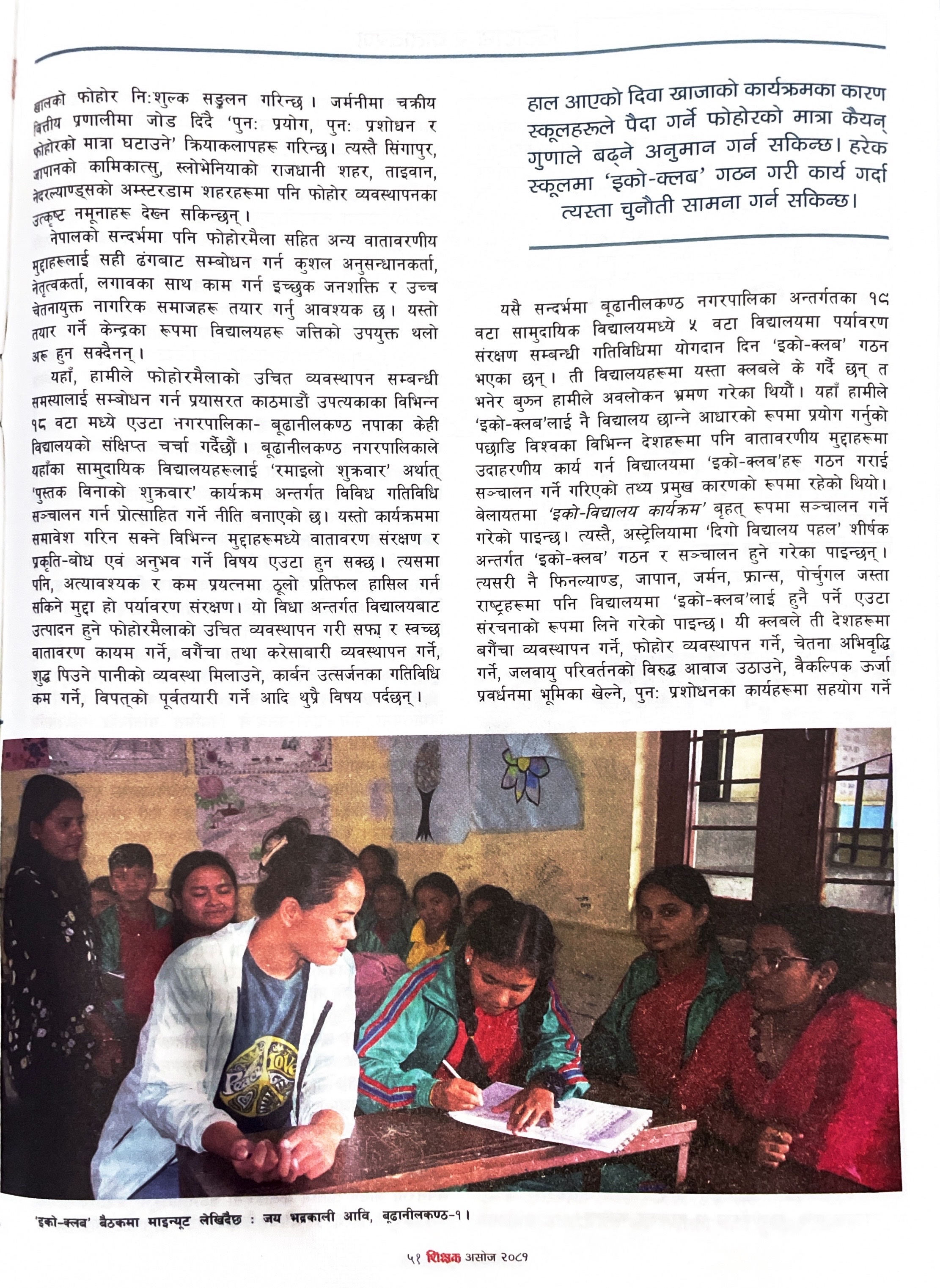 विद्यालयमा ‘इको–क्लब’ : विद्यार्थी सहभागितामार्फत वातावरण संरक्षण