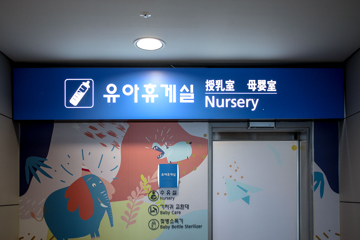 유아휴게실