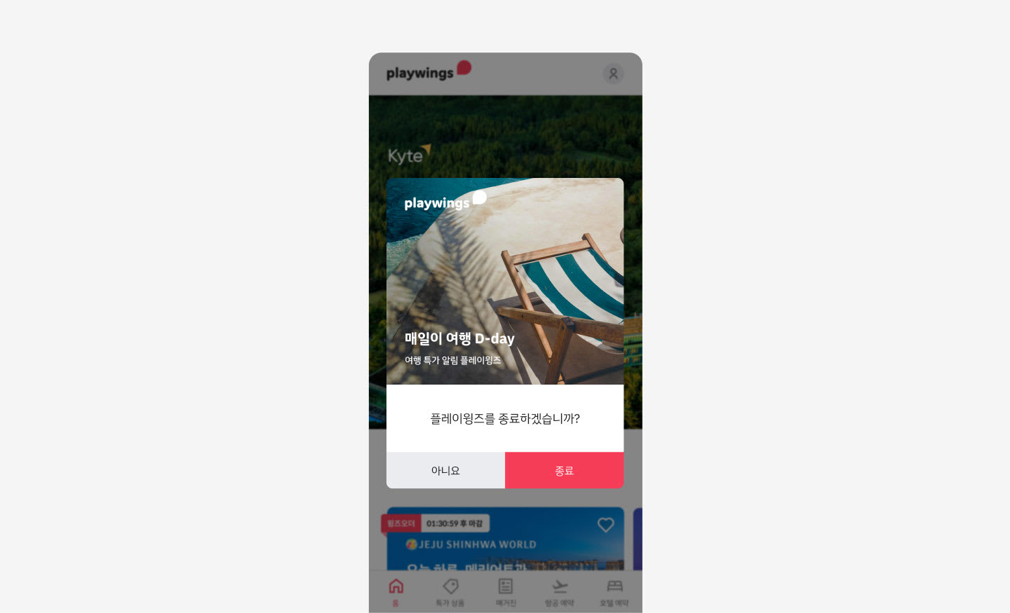 안드로이드 종료 배너