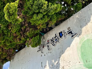 흰여울 문화마을