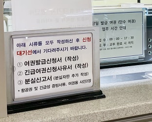 인천공항 긴급여권발급