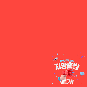 부산/청주/제주 출발 특가