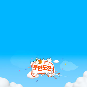 무안발
신규 취항 기념 특가