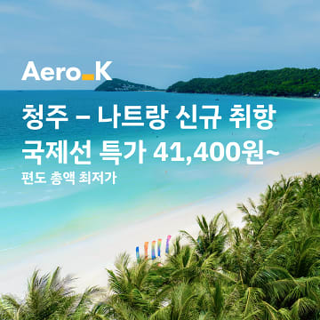 청주-나트랑
신규 취항 특가
