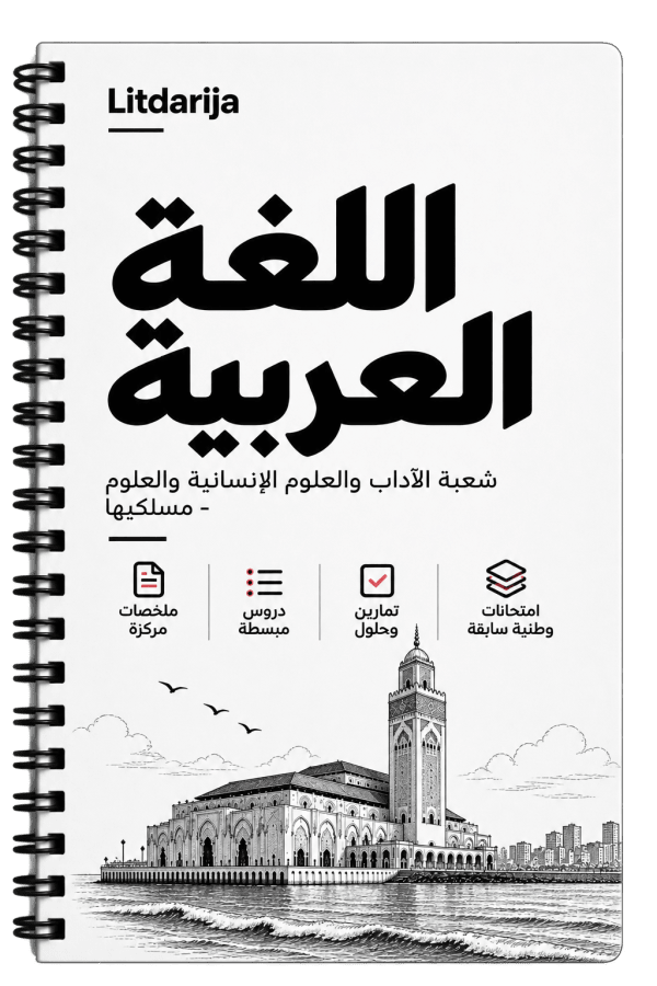 Cover of اللغة العربية - الثانية باك