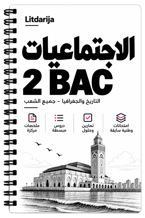 Cover of الاجتماعيات - ثانية باك 2