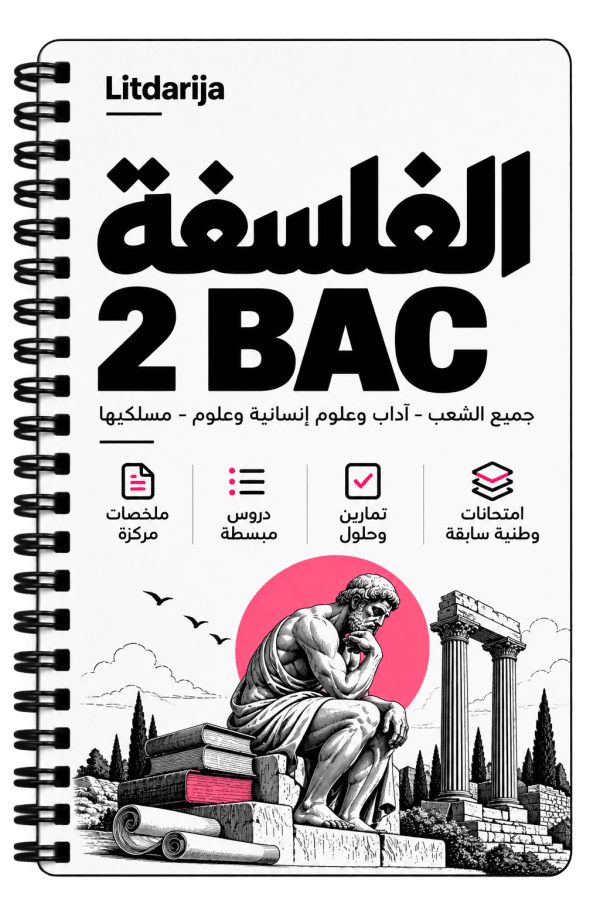 Cover of فلسفة ثانية باك 2