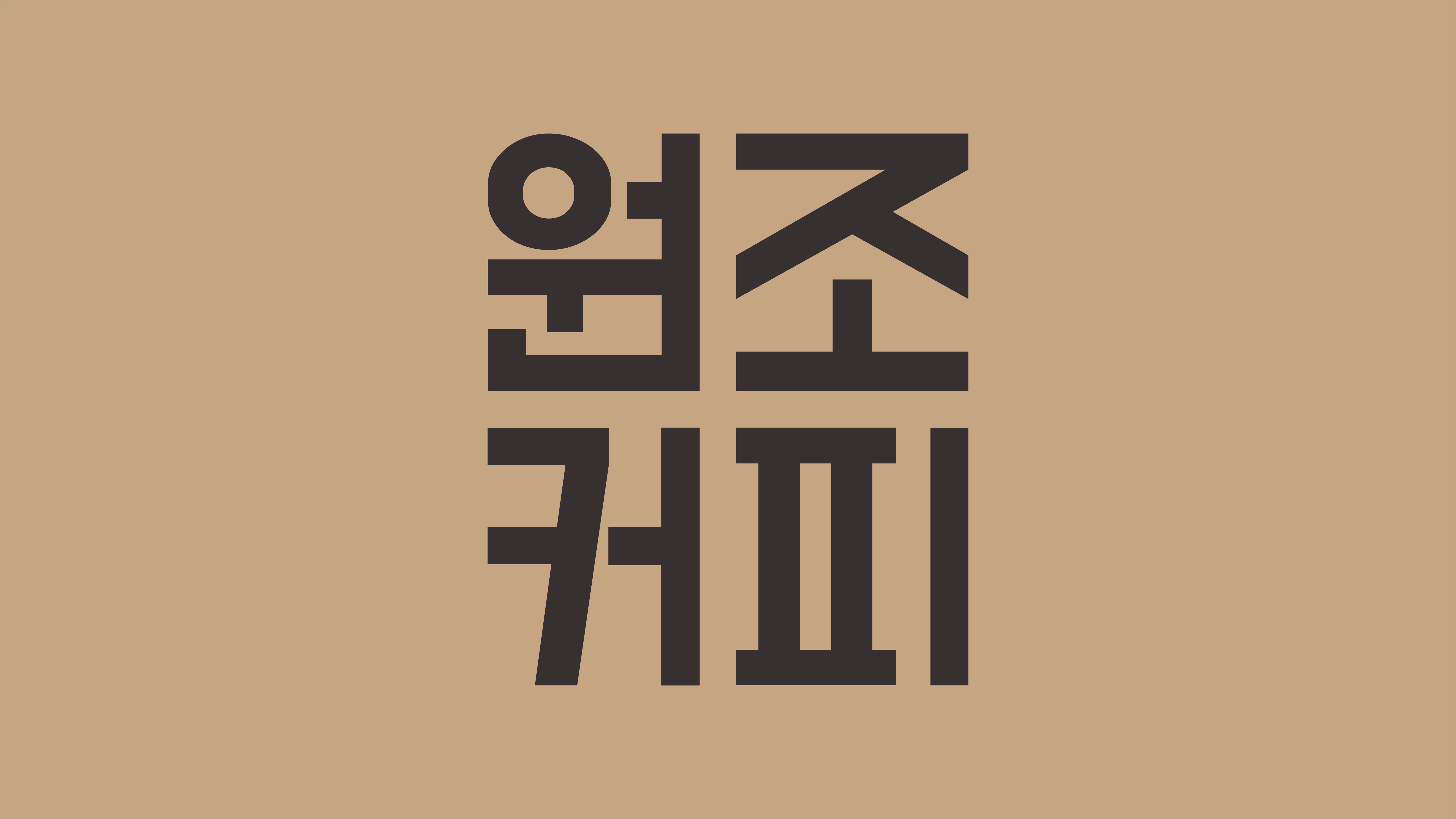 Wonjjo Coffee Shop: Branding and Identity for a korean coffee shop