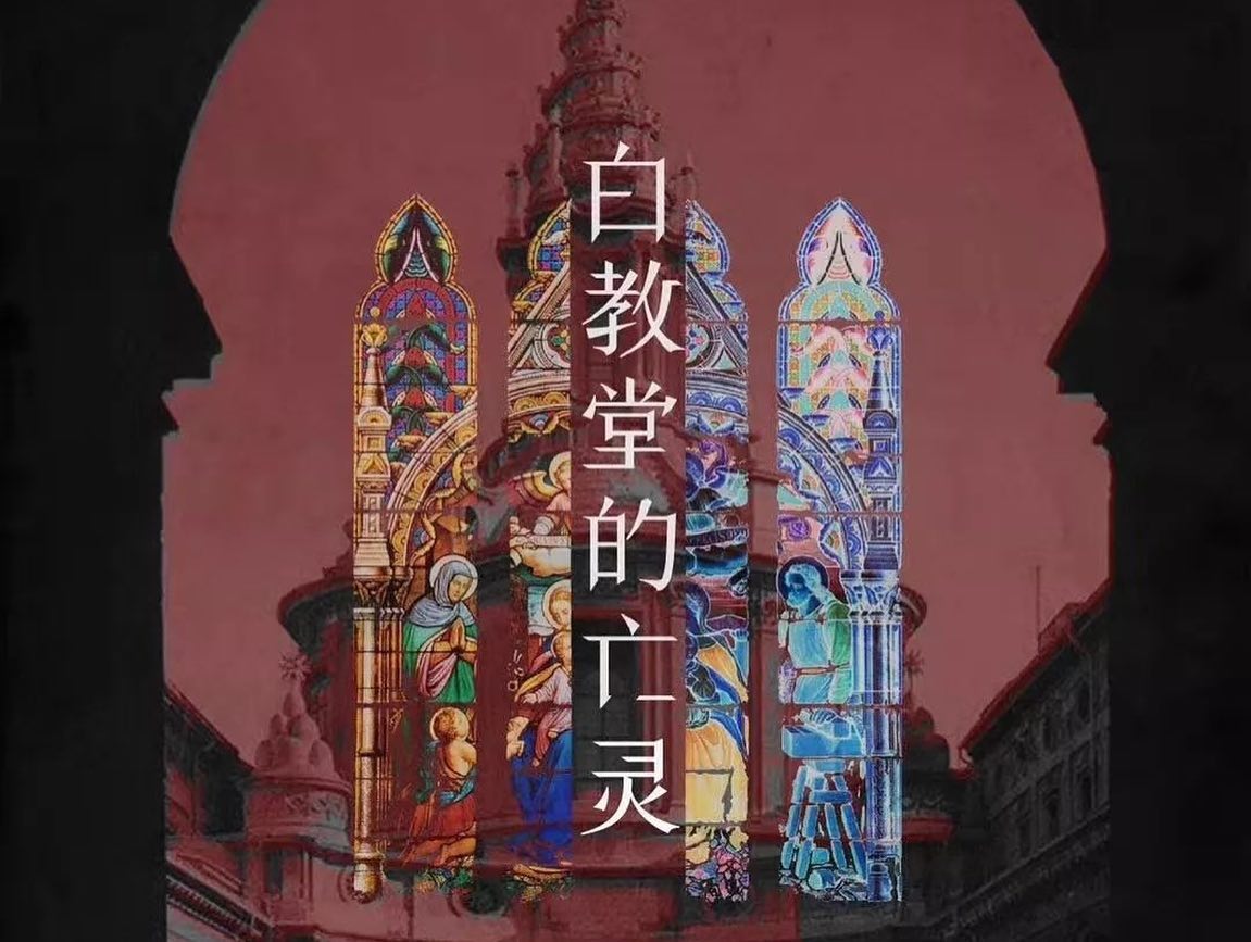 白教堂的亡靈