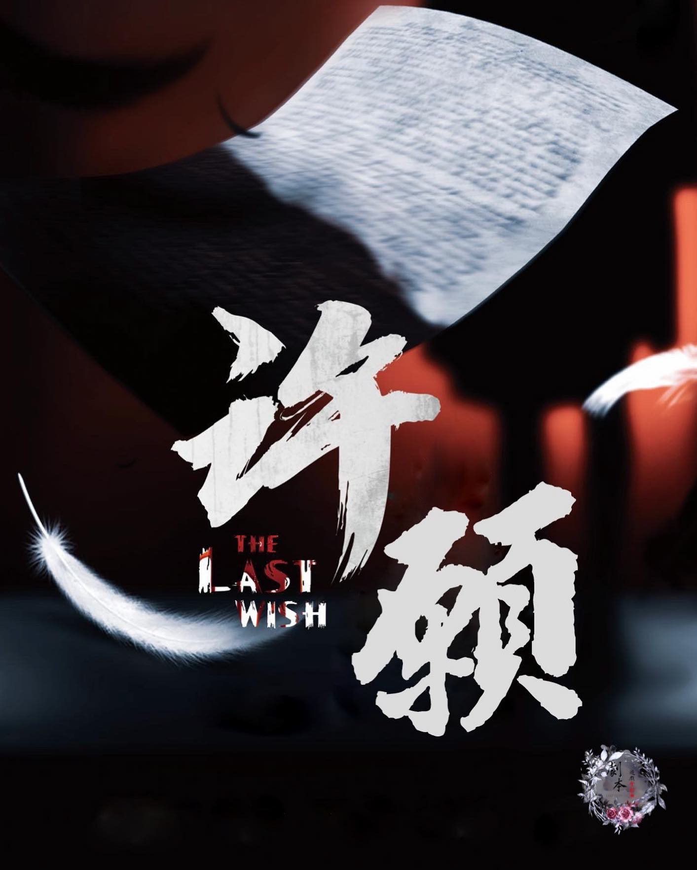 許願