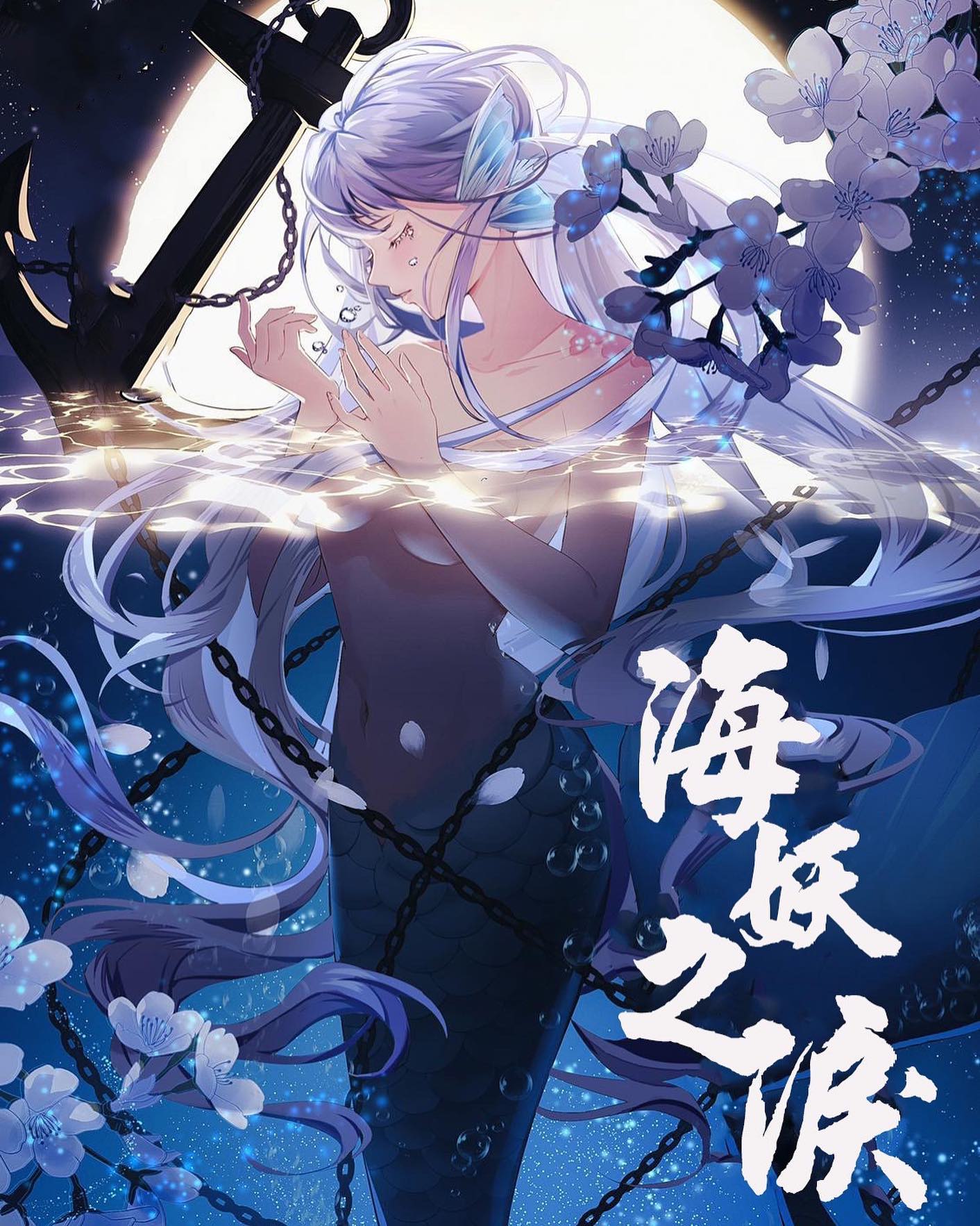 海妖之淚