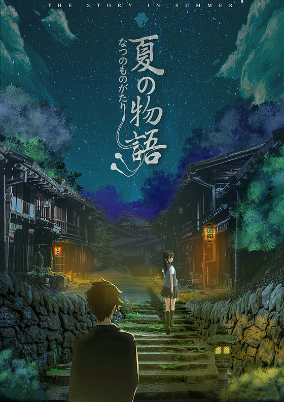 夏時物語