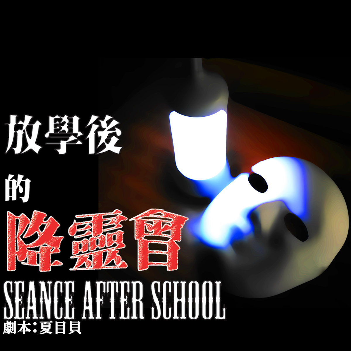 放學後的降靈會
