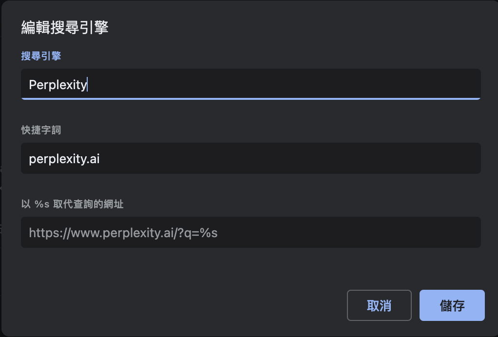 將 Perplexity 設定為搜尋引擎之一