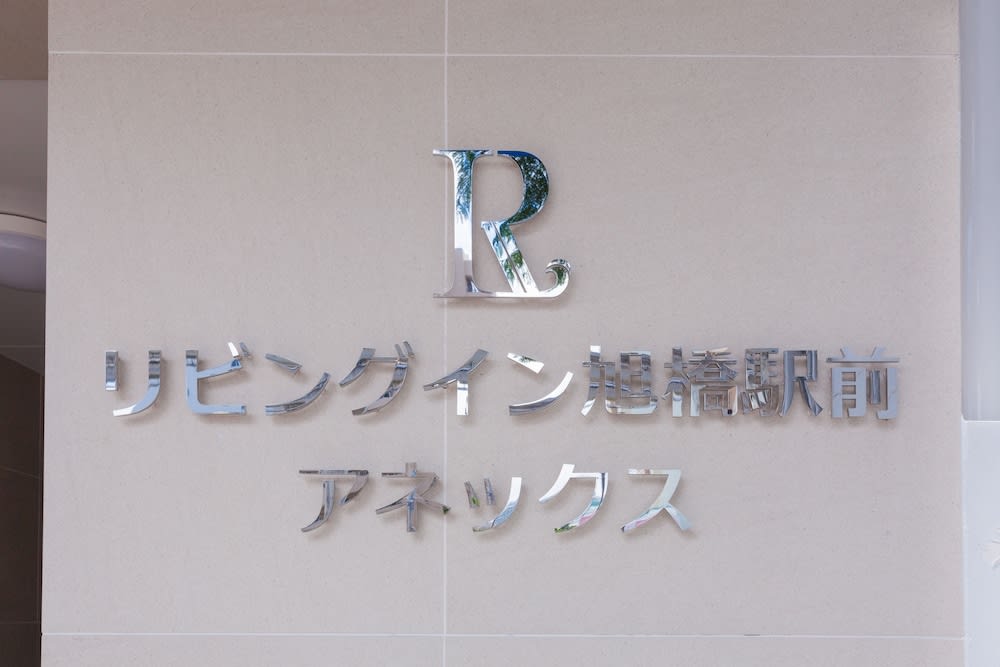 Living Inn Asahibashiekimae Annex 2